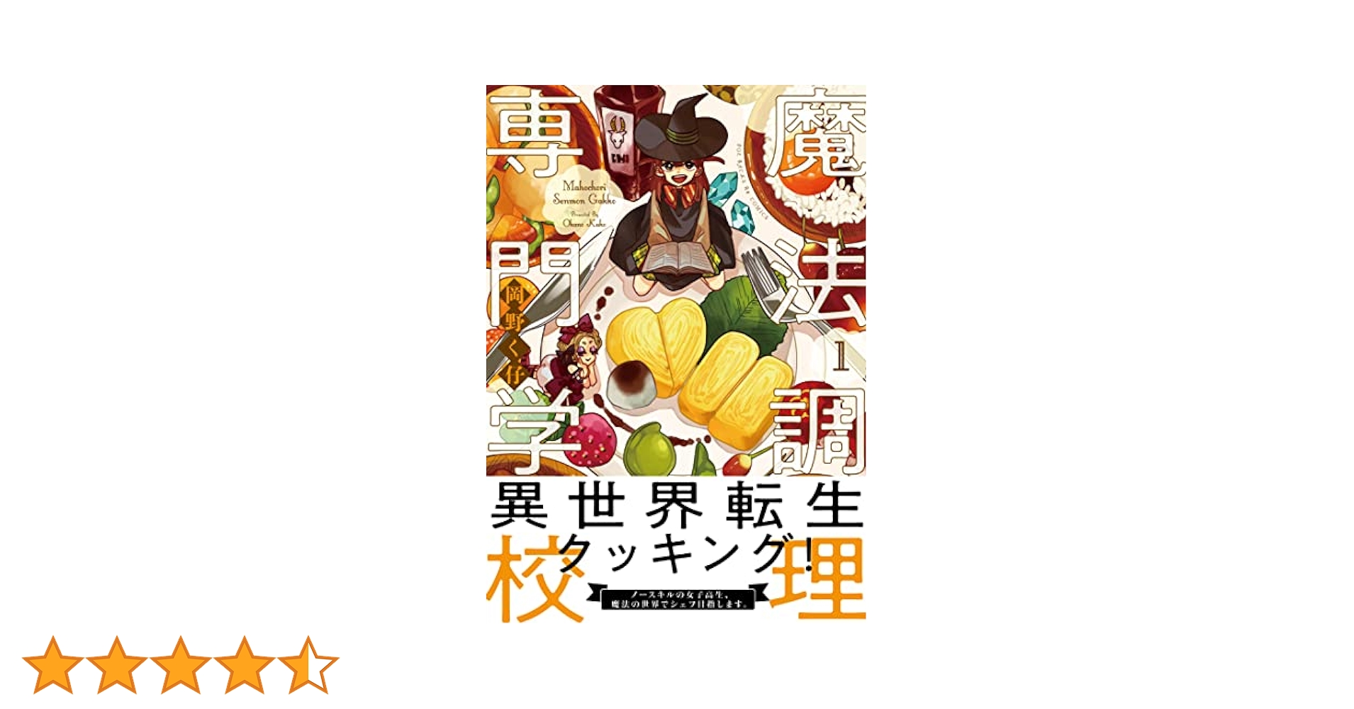 【 サイン本 】 魔法調理専門学校 岡野く仔 魔法調理専門学校1 (Be コミックス) | 岡野く仔 |本 | 通販 | Amazon